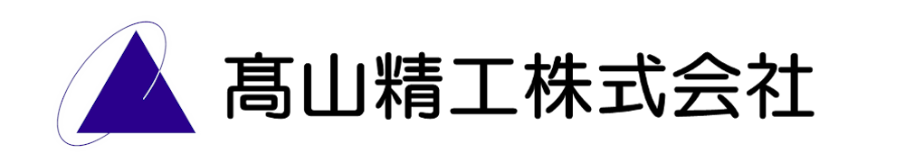 高山精工株式会社